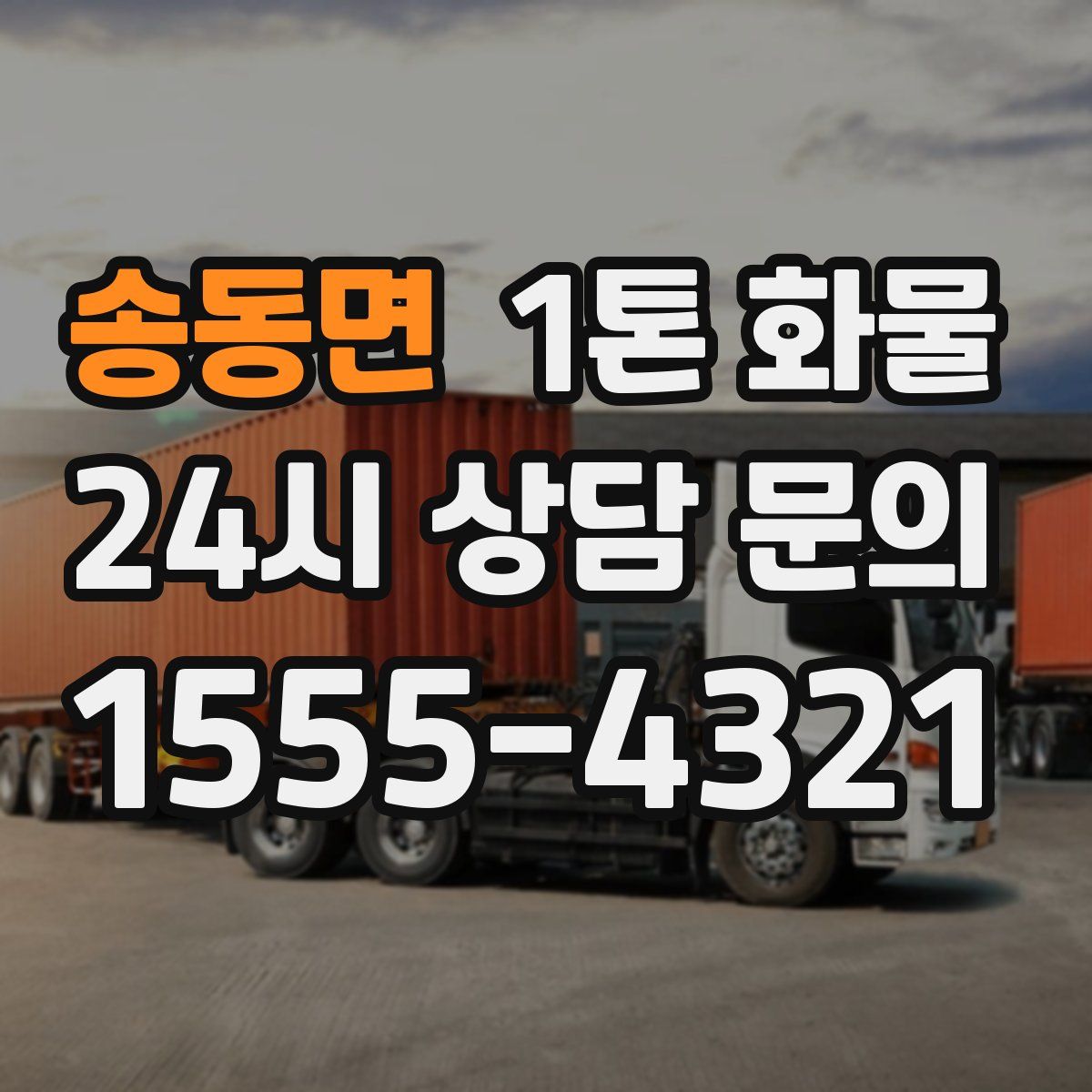 송동면 1톤 화물