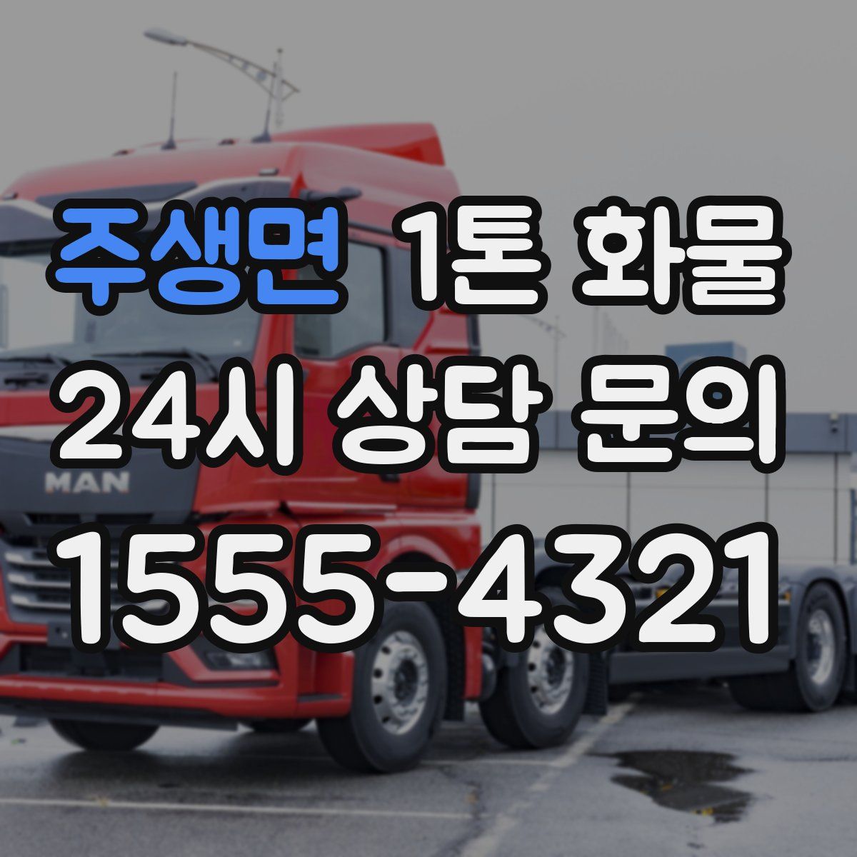 주생면 1톤 화물