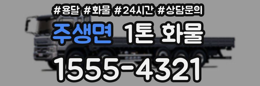 주생면 1톤 화물