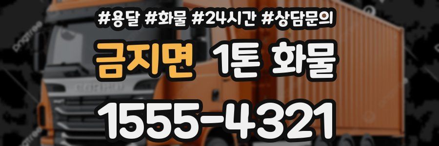금지면 1톤 화물