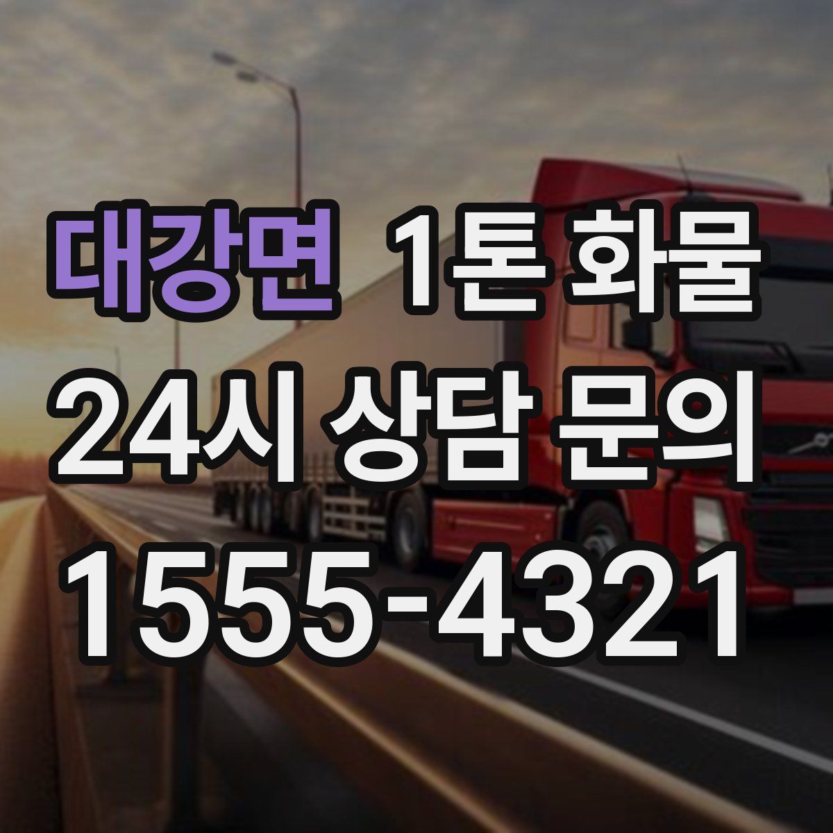 대강면 1톤 화물