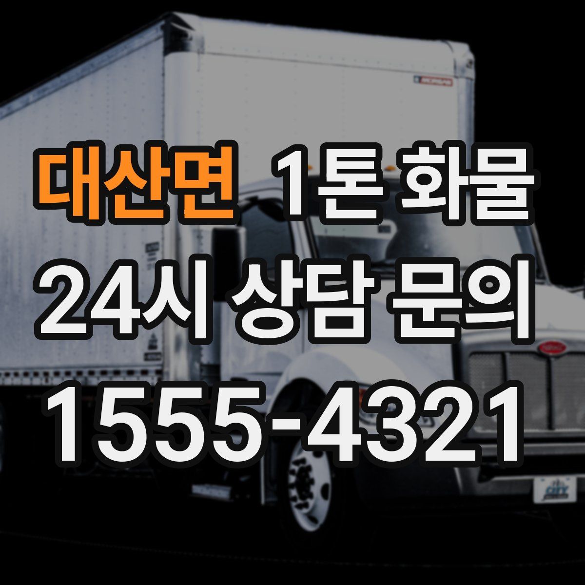 대산면 1톤 화물