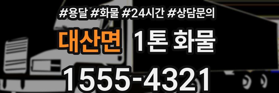 대산면 1톤 화물
