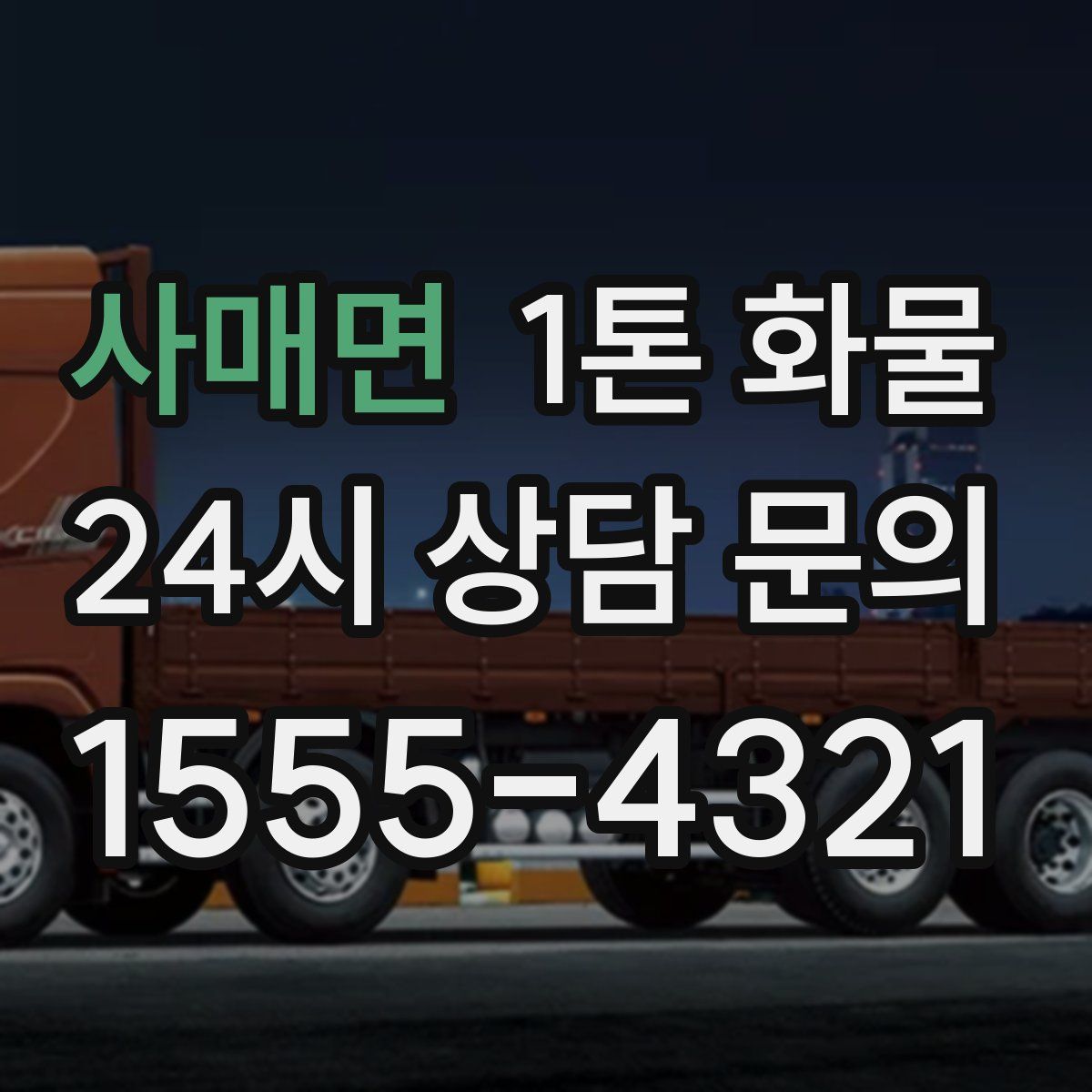 사매면 1톤 화물