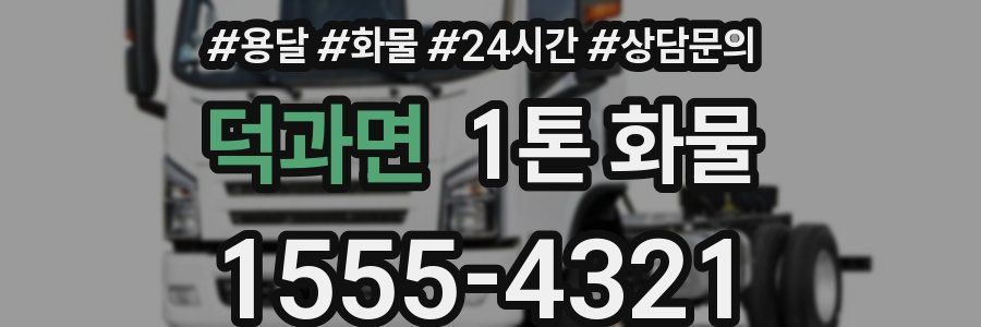 덕과면 1톤 화물
