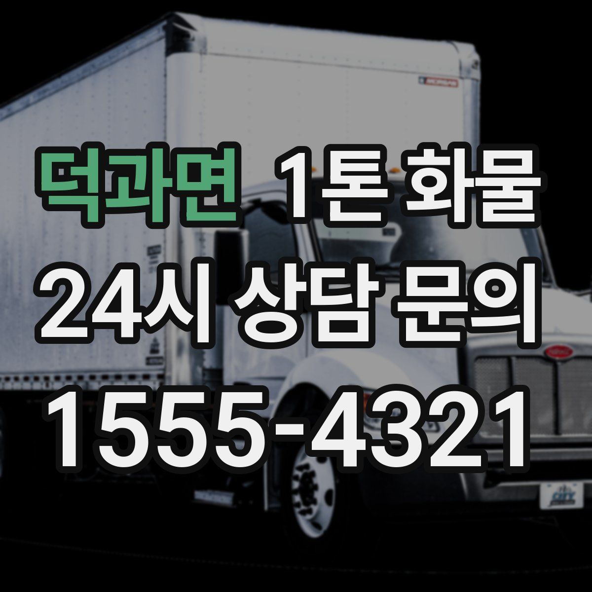 덕과면 1톤 화물