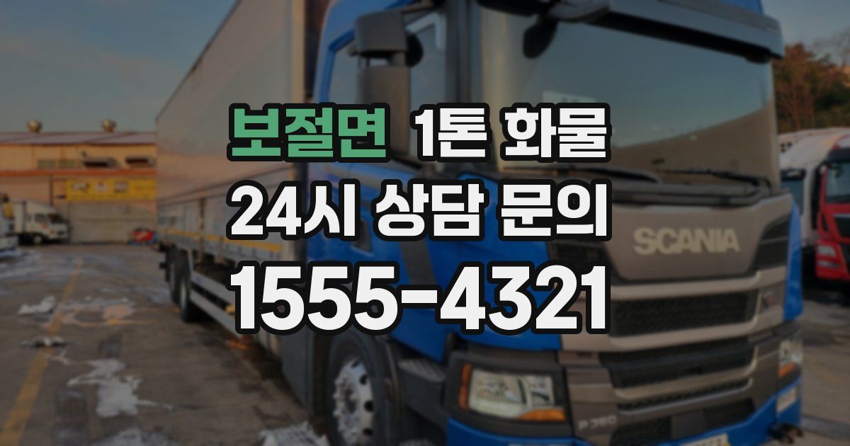 보절면 1톤 화물
