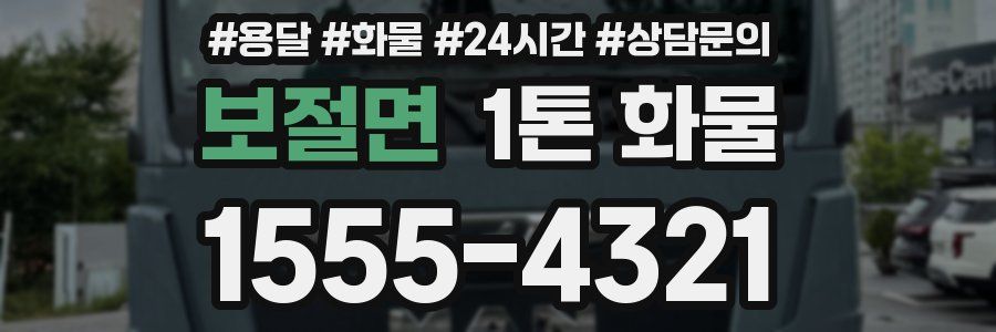 보절면 1톤 화물