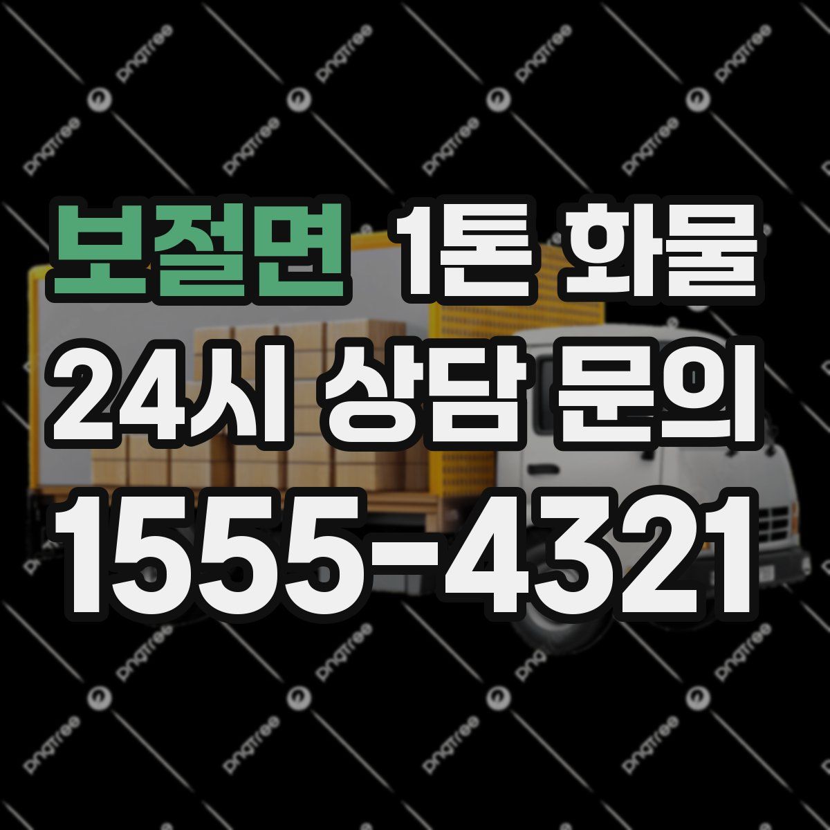 보절면 1톤 화물