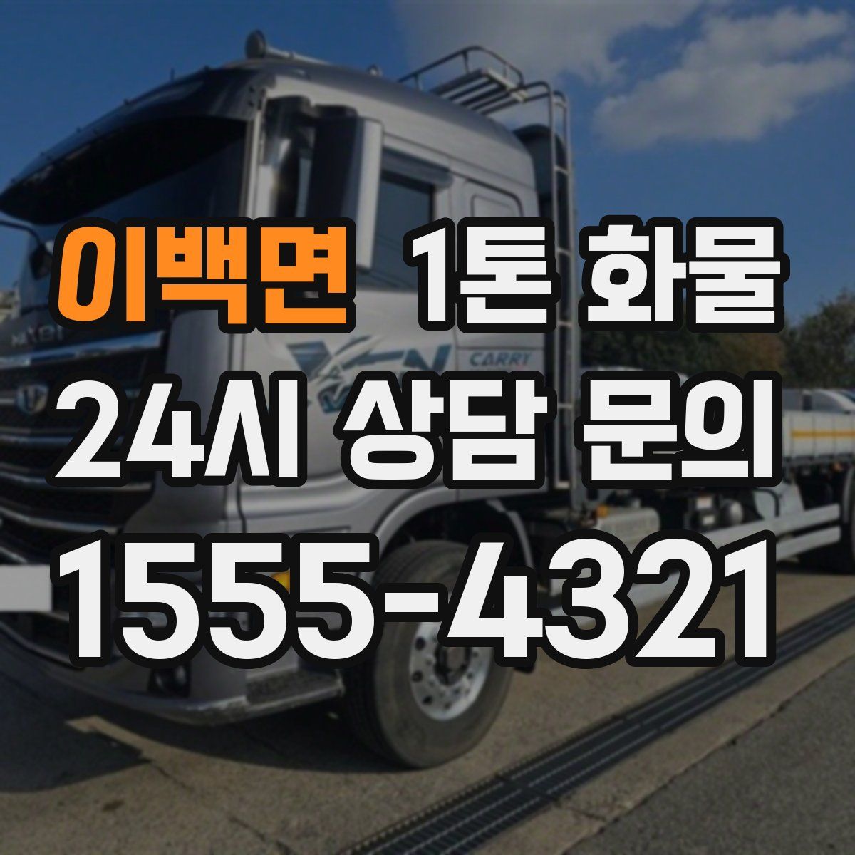 이백면 1톤 화물