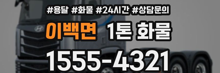 이백면 1톤 화물