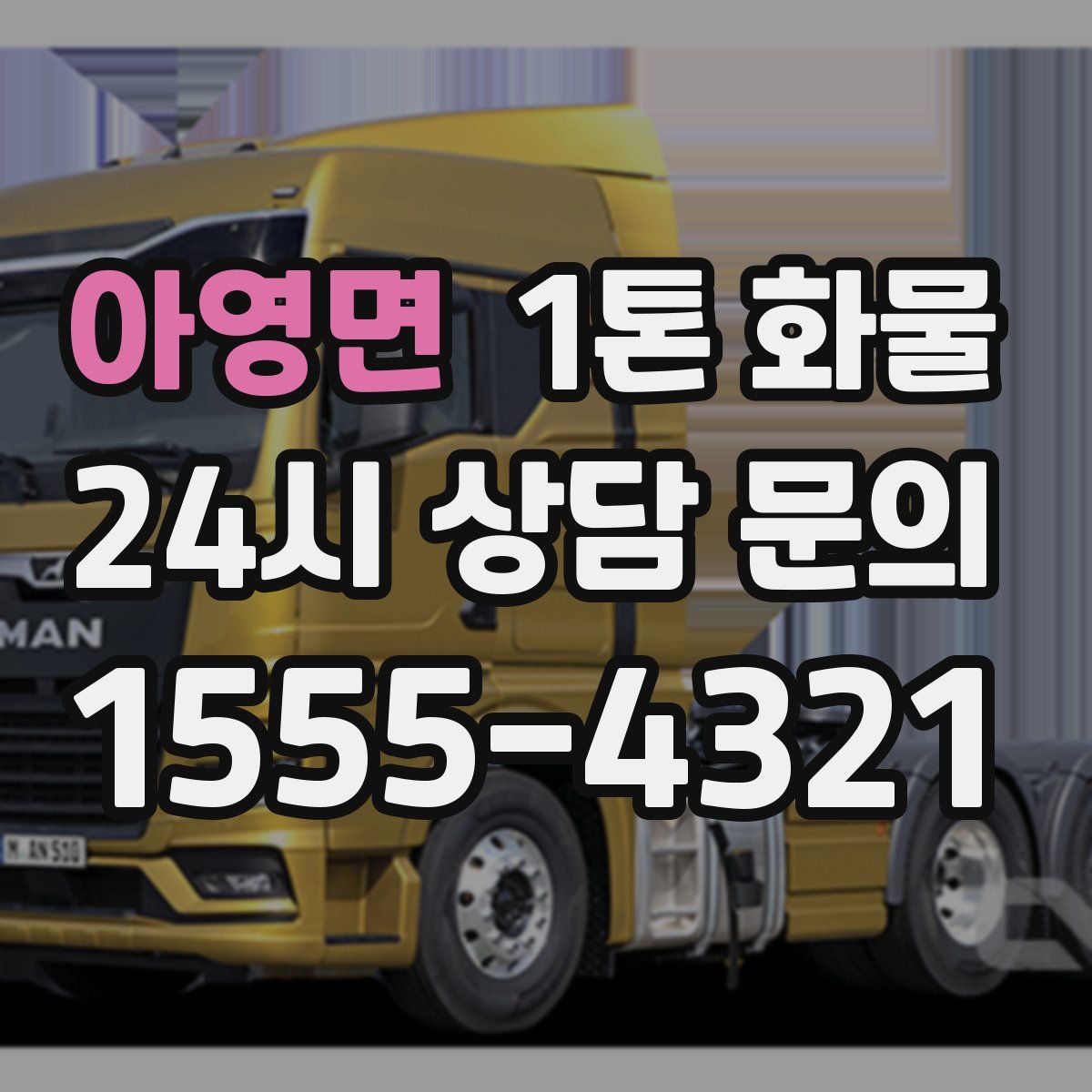 아영면 1톤 화물