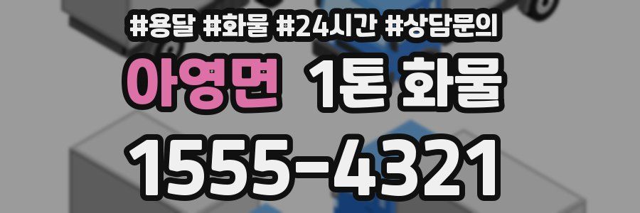 아영면 1톤 화물