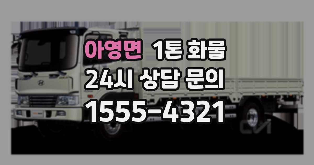 아영면 1톤 화물