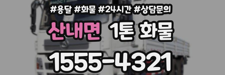 산내면 1톤 화물