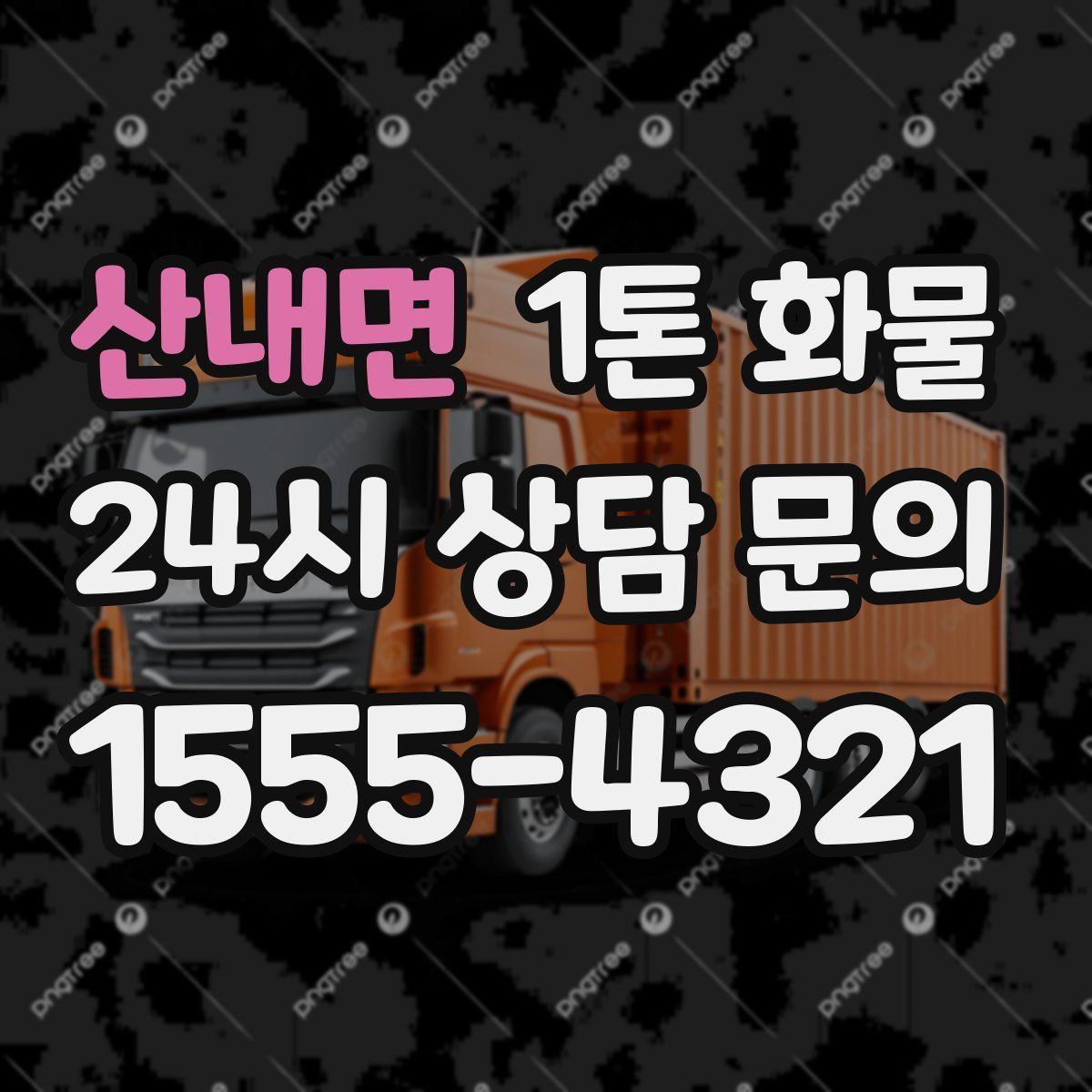 산내면 1톤 화물