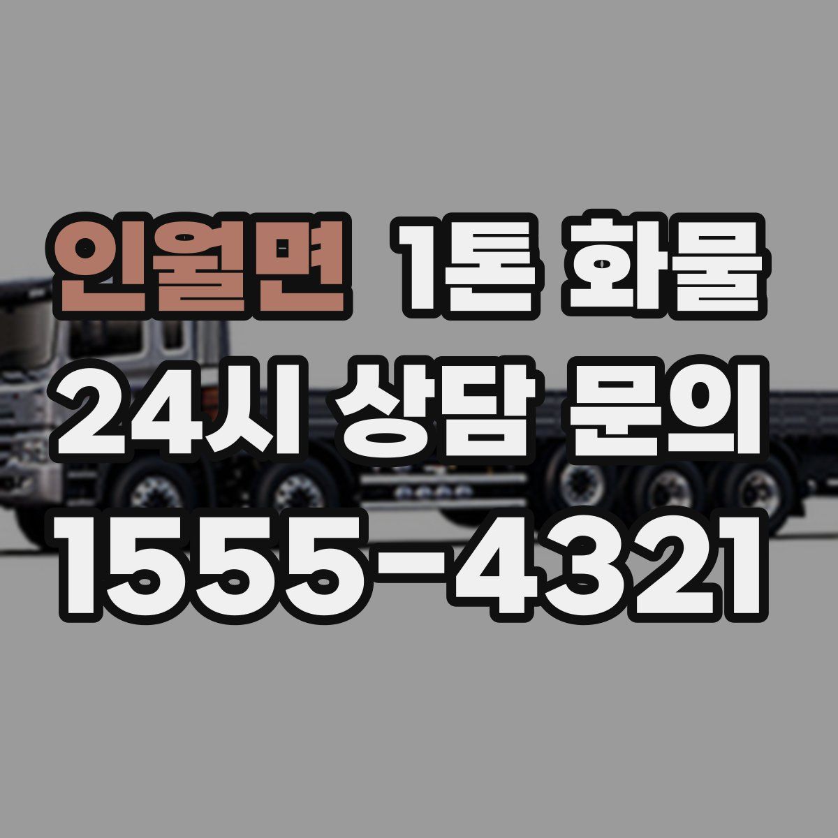 인월면 1톤 화물