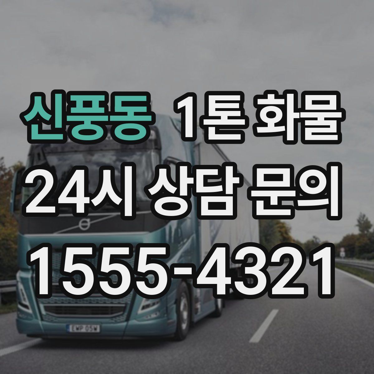 신풍동 1톤 화물