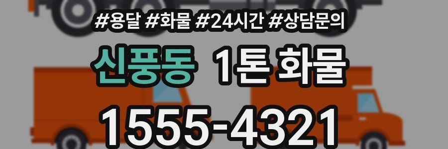 신풍동 1톤 화물