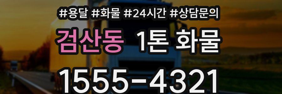 검산동 1톤 화물