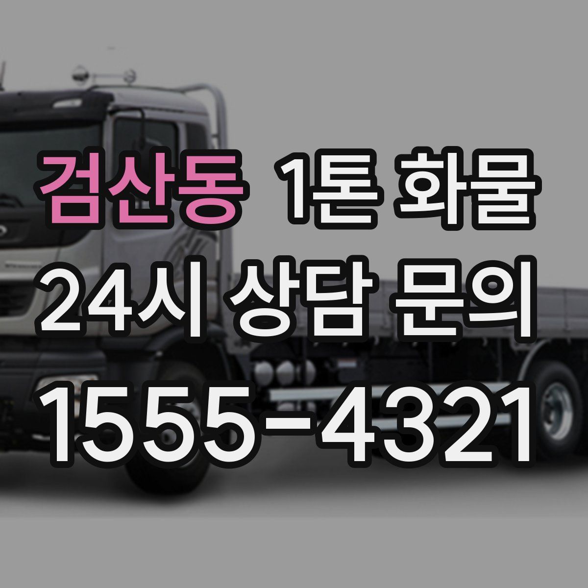 검산동 1톤 화물
