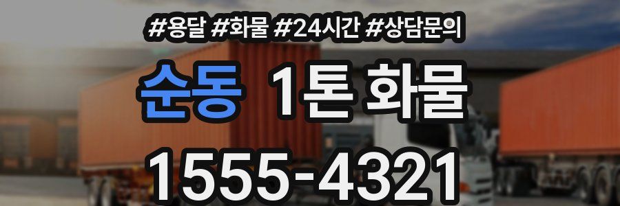 순동 1톤 화물