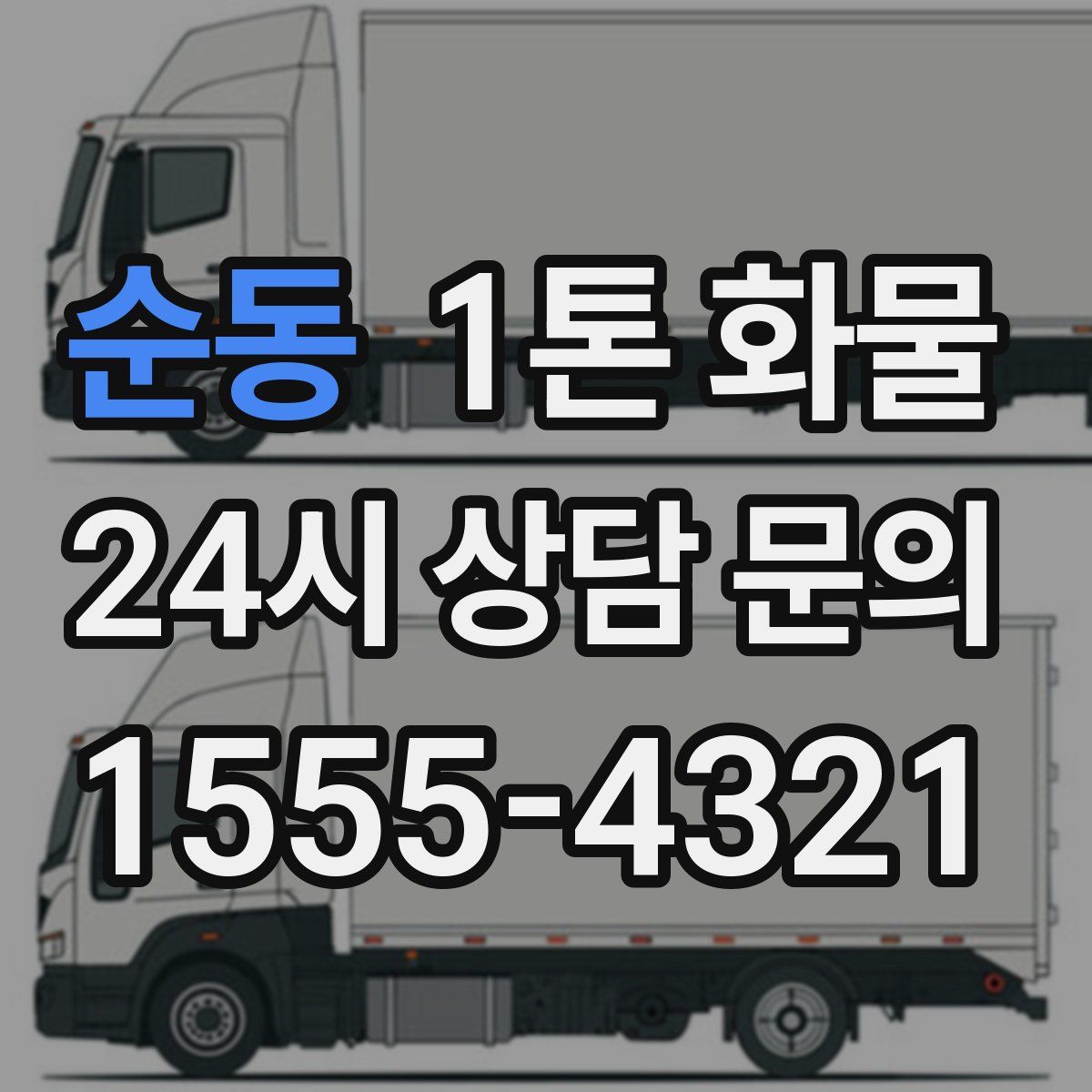 순동 1톤 화물