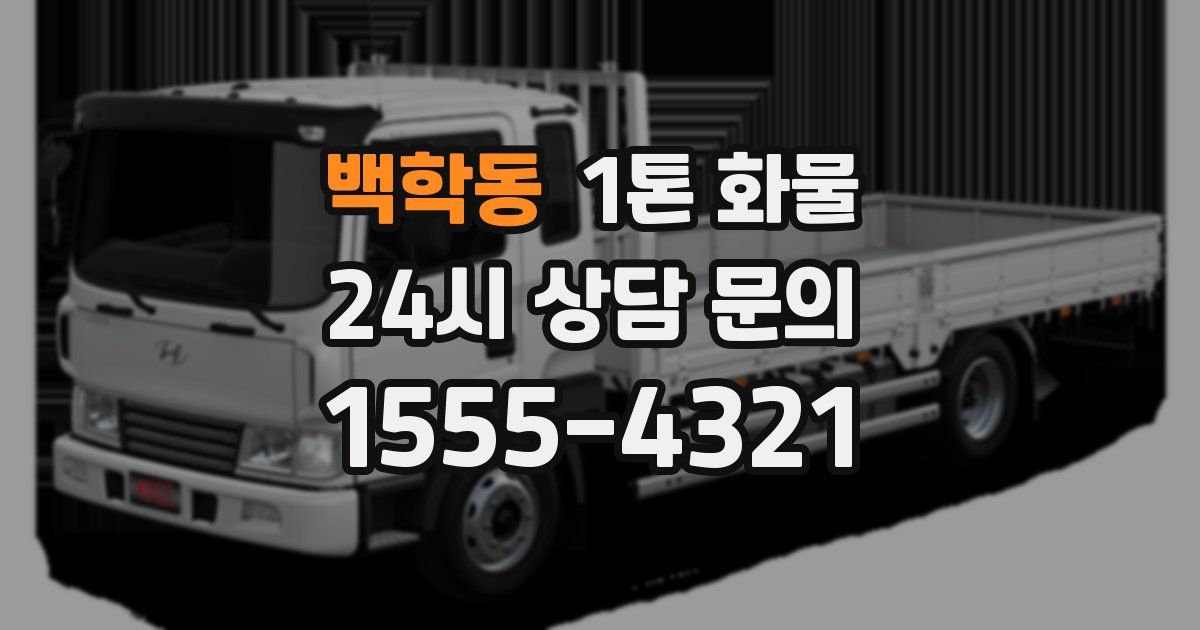 백학동 1톤 화물