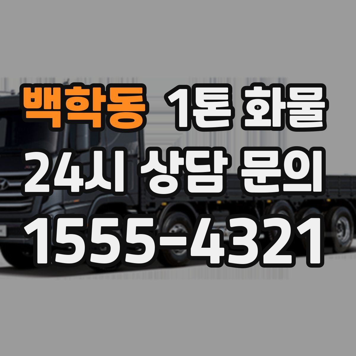 백학동 1톤 화물