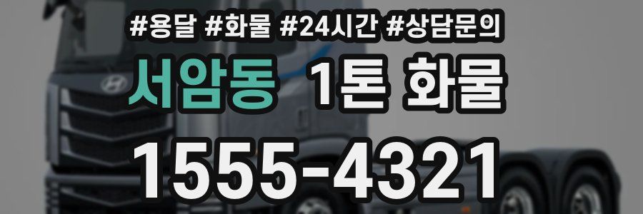 서암동 1톤 화물