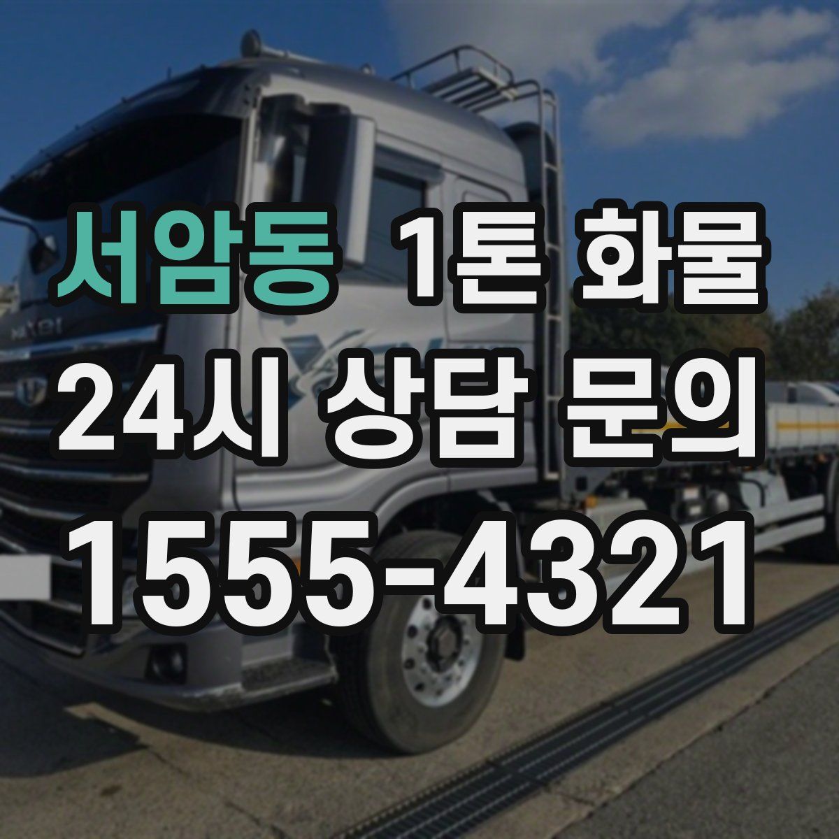 서암동 1톤 화물