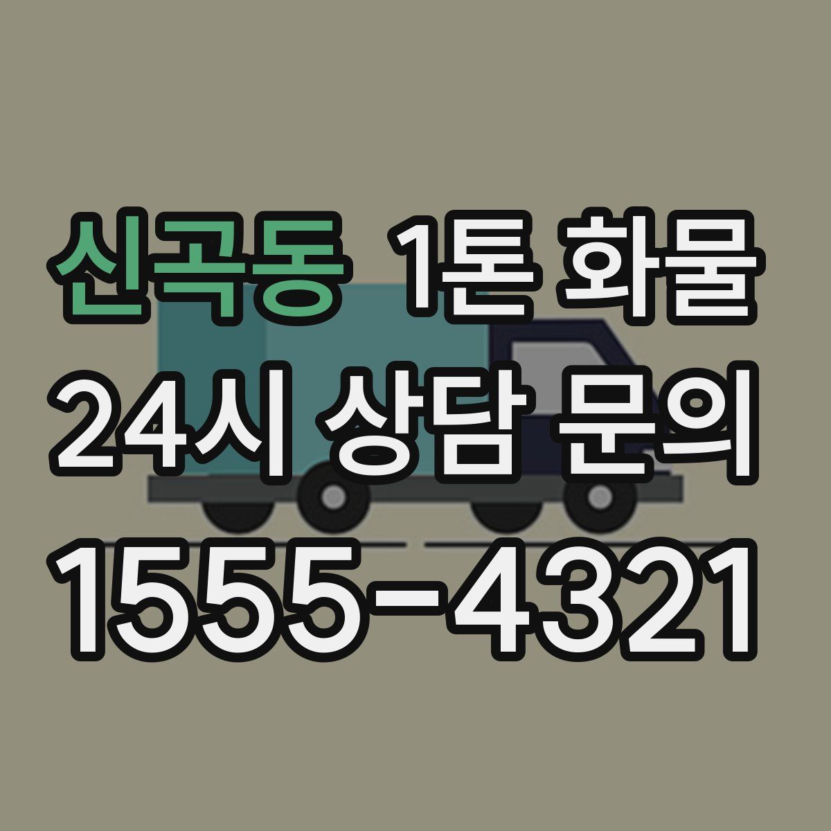 신곡동 1톤 화물