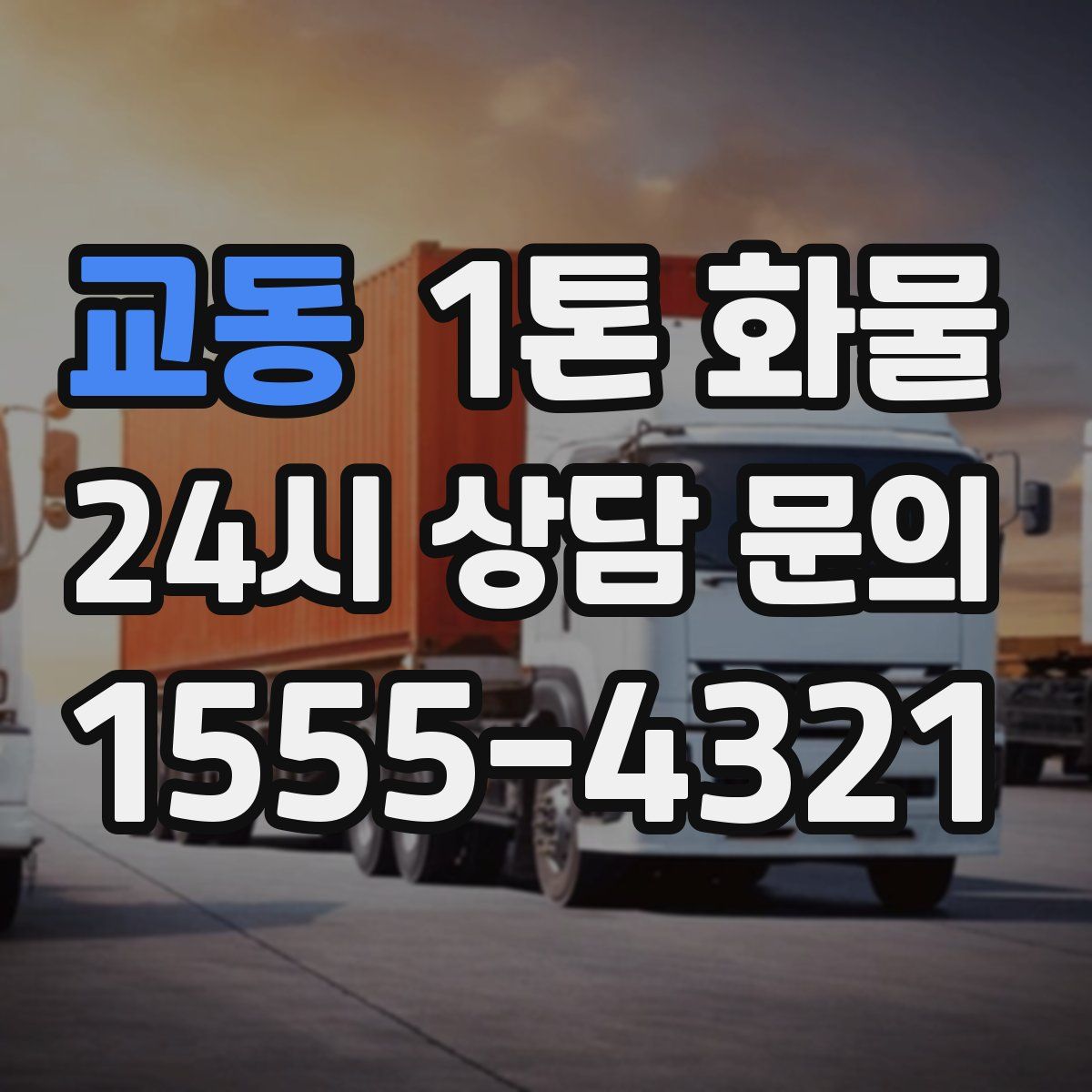 교동 1톤 화물