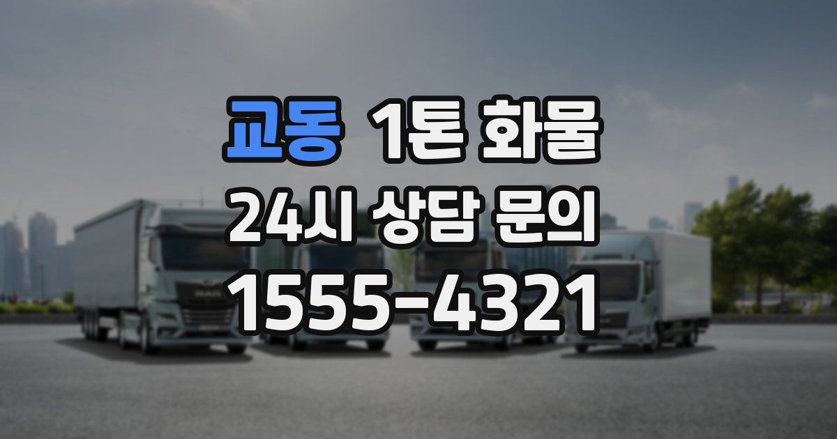 교동 1톤 화물