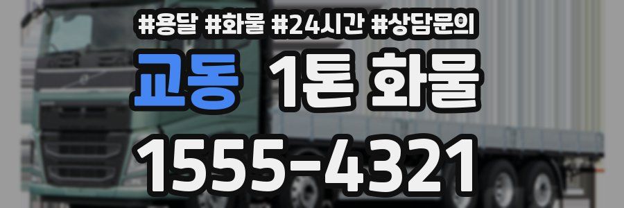 교동 1톤 화물