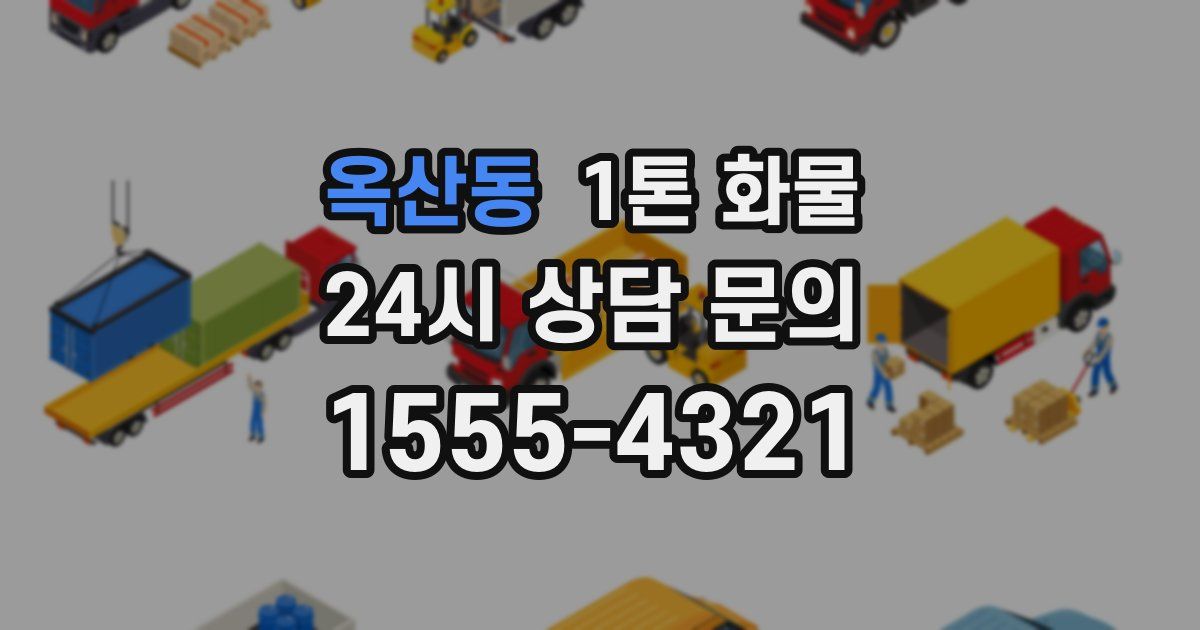 옥산동 1톤 화물