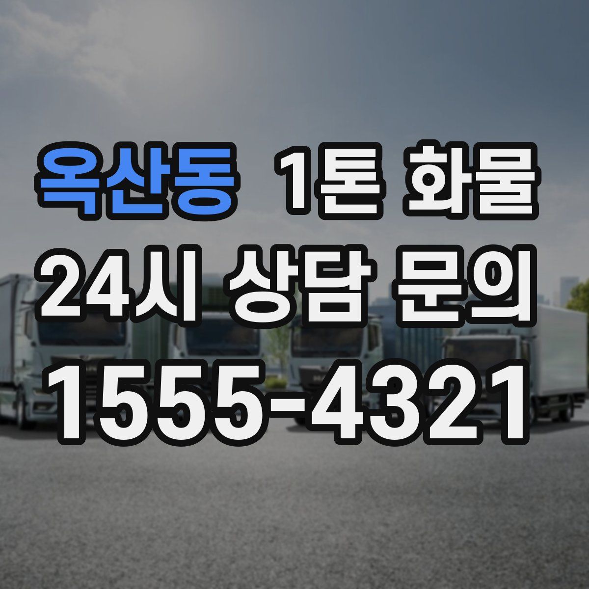 옥산동 1톤 화물
