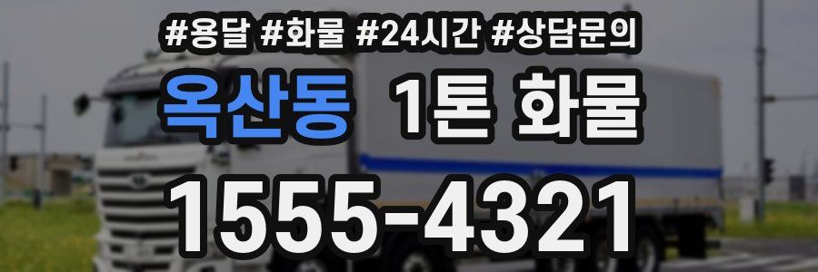 옥산동 1톤 화물