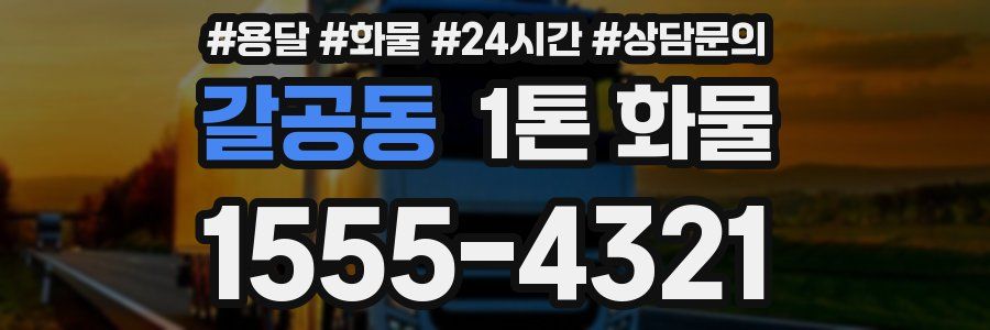 갈공동 1톤 화물