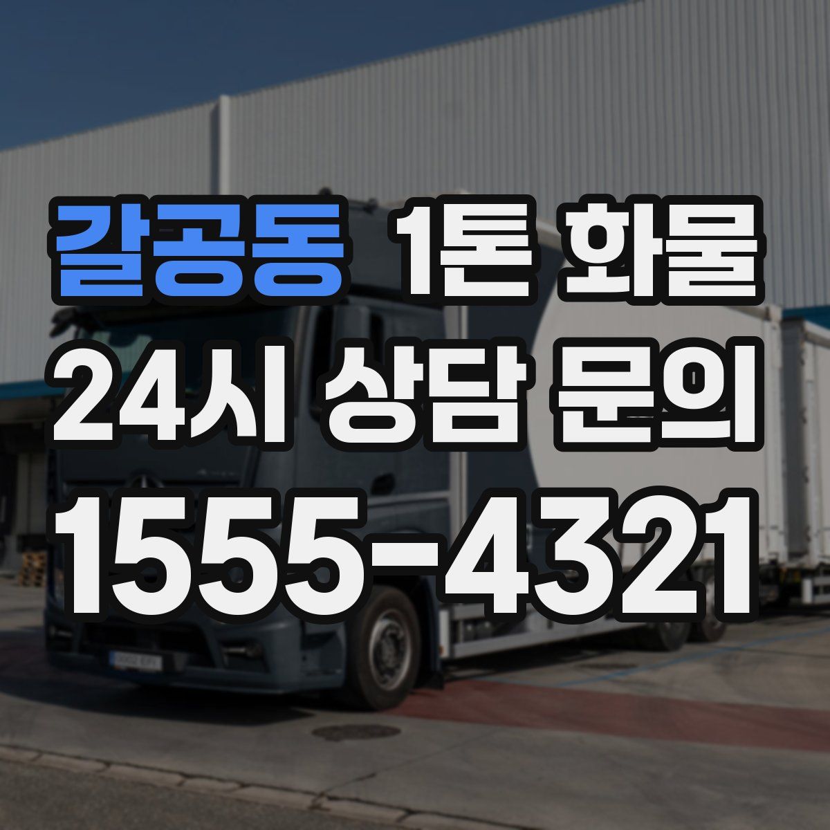 갈공동 1톤 화물