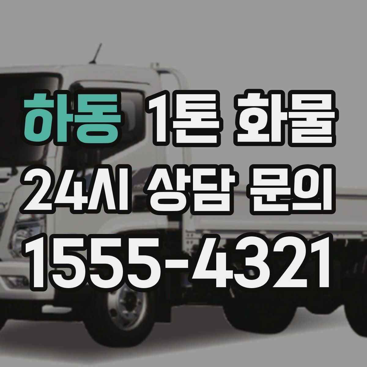 하동 1톤 화물