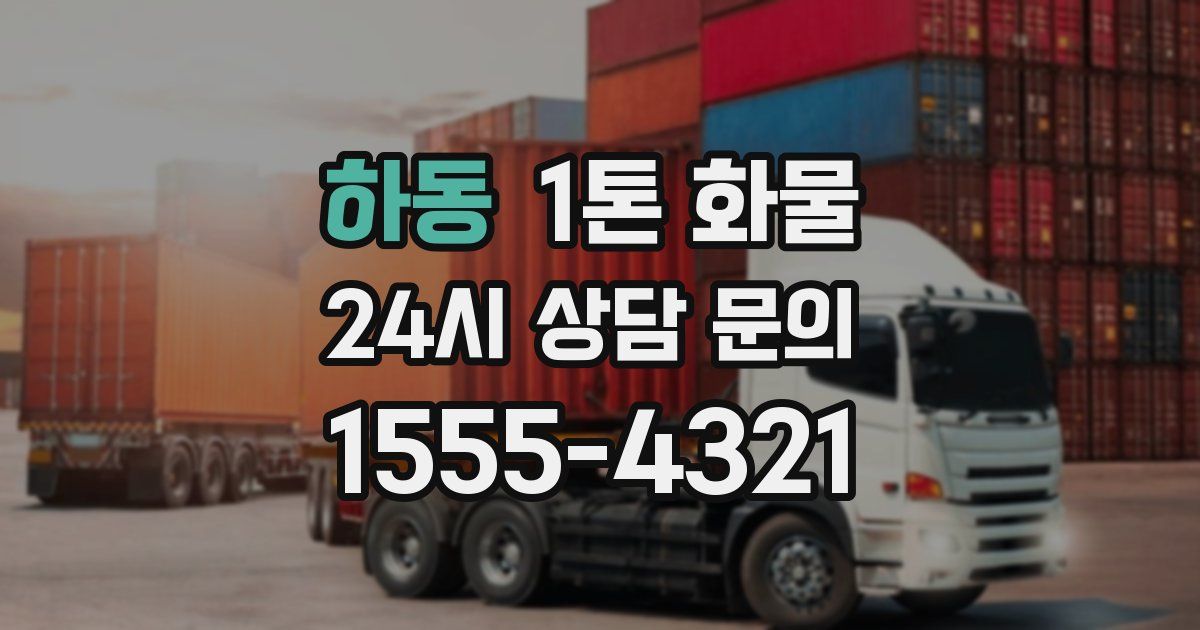 하동 1톤 화물