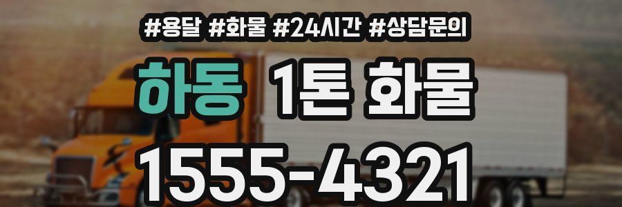 하동 1톤 화물