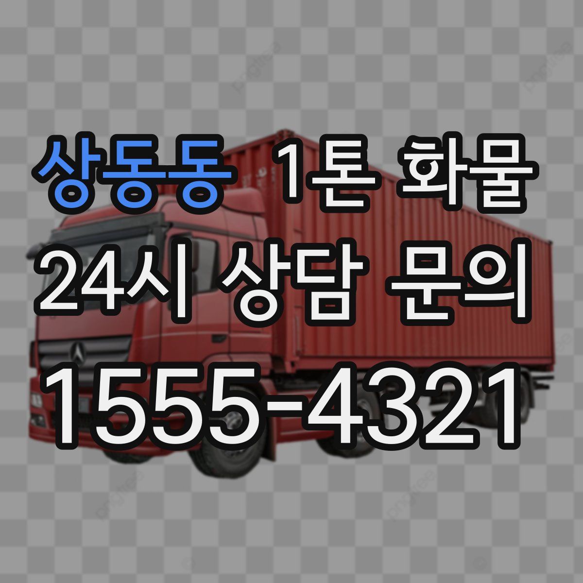 상동동 1톤 화물