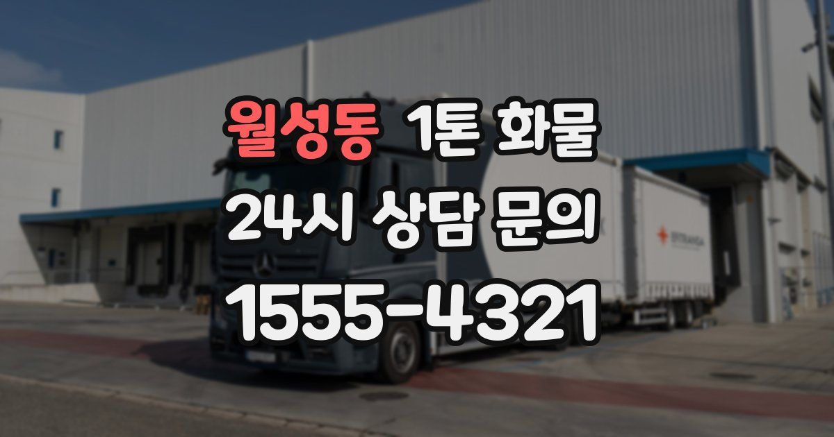 월성동 1톤 화물