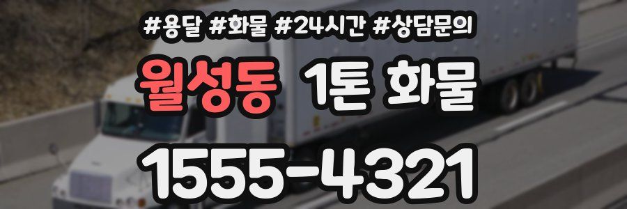 월성동 1톤 화물