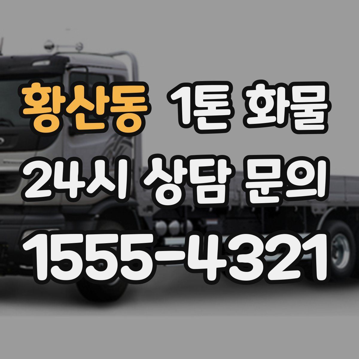 황산동 1톤 화물