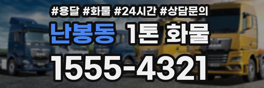 난봉동 1톤 화물