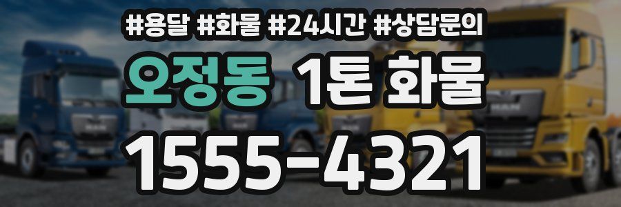 오정동 1톤 화물