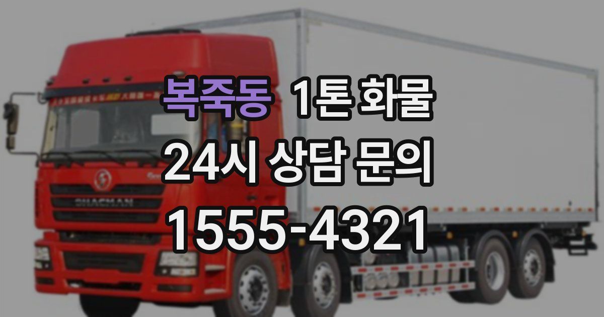 복죽동 1톤 화물